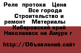 Реле  протока › Цена ­ 4 000 - Все города Строительство и ремонт » Материалы   . Хабаровский край,Николаевск-на-Амуре г.